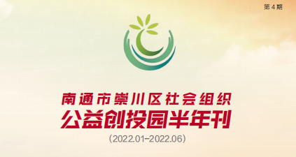 南通市崇川区社会组织公益创投园半年刊2022年第1期